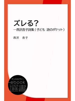 cover image of ズレる?―西沢杏子詩集 (子ども 詩のポケット)